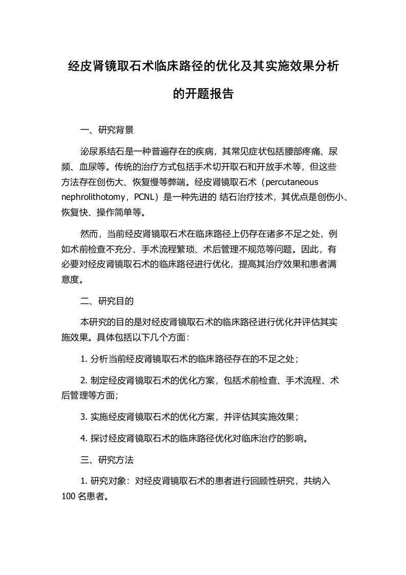 经皮肾镜取石术临床路径的优化及其实施效果分析的开题报告