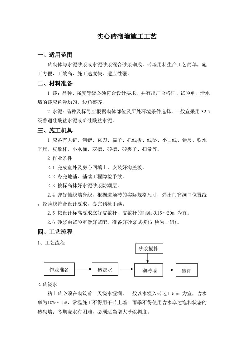 实心砖砌墙施工工艺