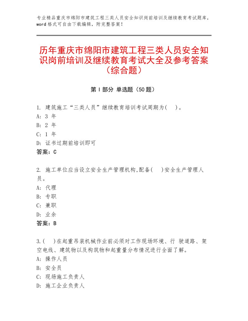 历年重庆市绵阳市建筑工程三类人员安全知识岗前培训及继续教育考试大全及参考答案（综合题）