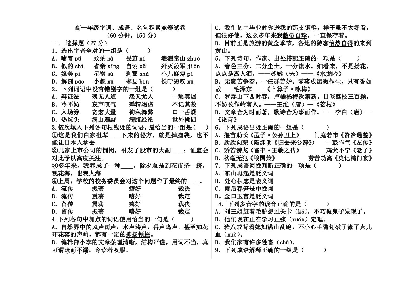 高一年级字词﹑成语﹑名句积累竞赛试卷