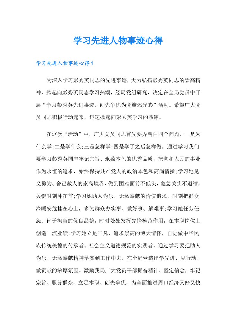 学习先进人物事迹心得