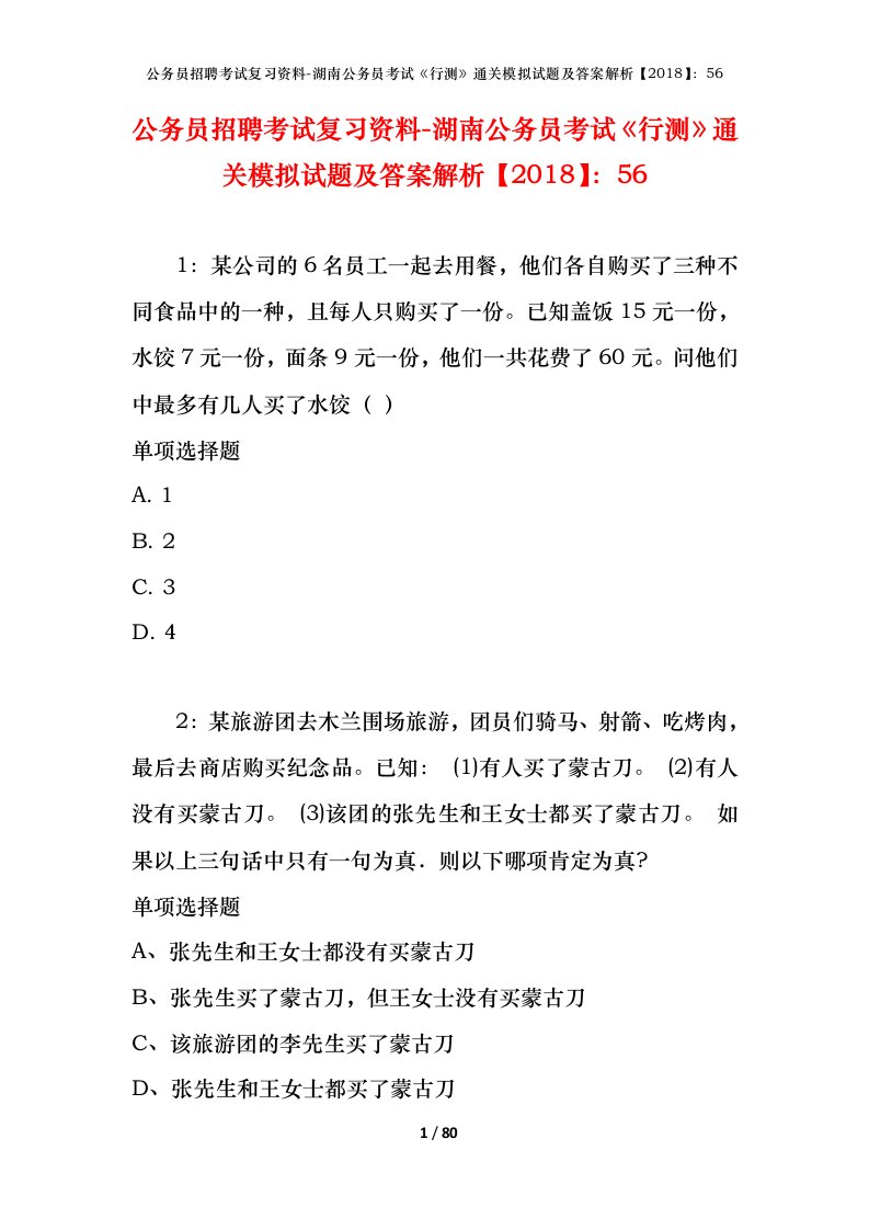 公务员招聘考试复习资料-湖南公务员考试行测通关模拟试题及答案解析201856_2