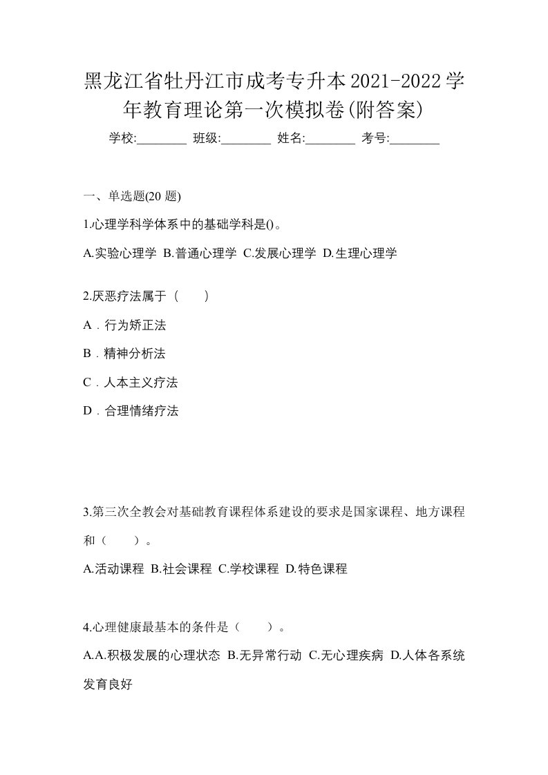 黑龙江省牡丹江市成考专升本2021-2022学年教育理论第一次模拟卷附答案