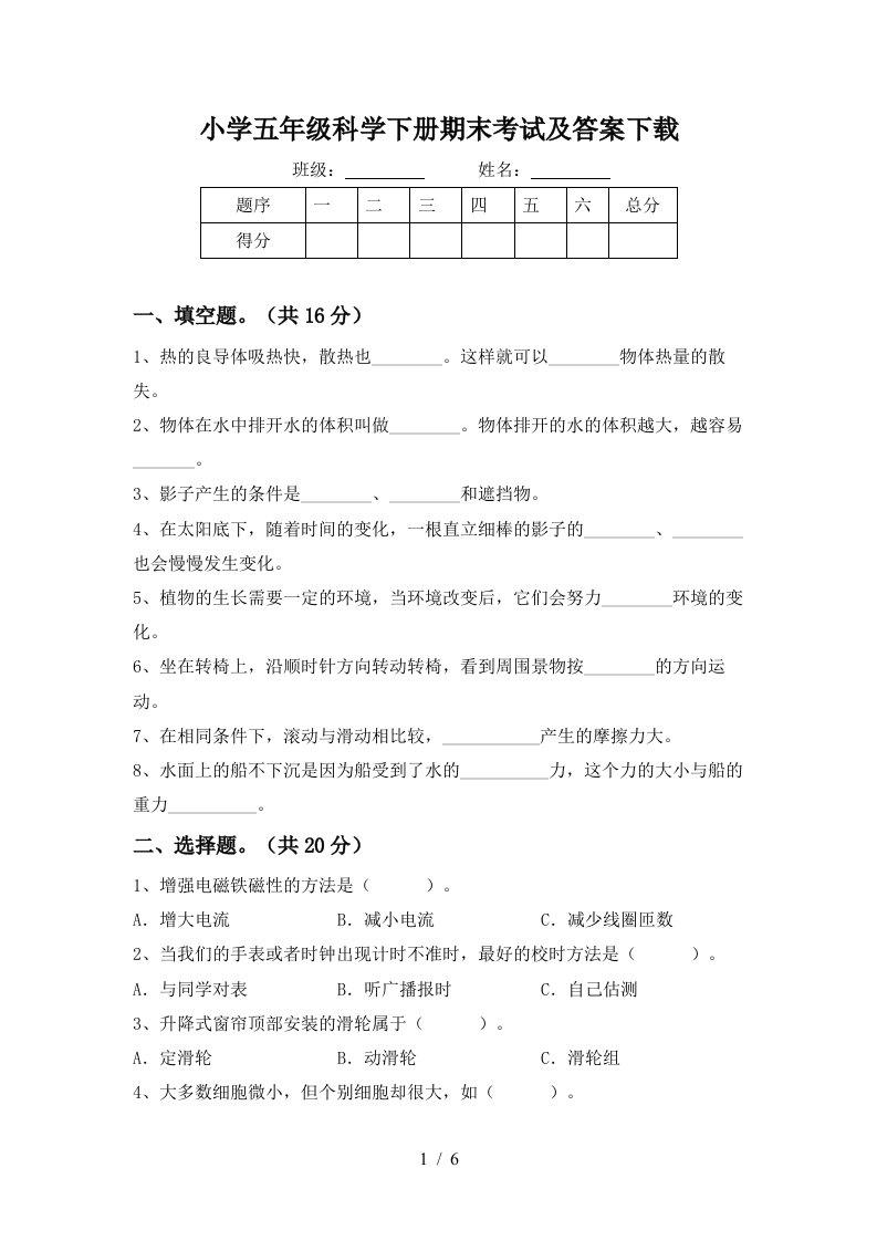 小学五年级科学下册期末考试及答案下载