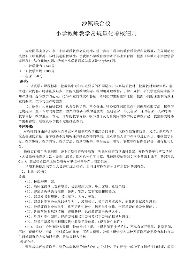 沙镇联校教师考核细则