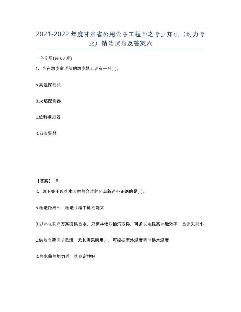 2021-2022年度甘肃省公用设备工程师之专业知识动力专业试题及答案六