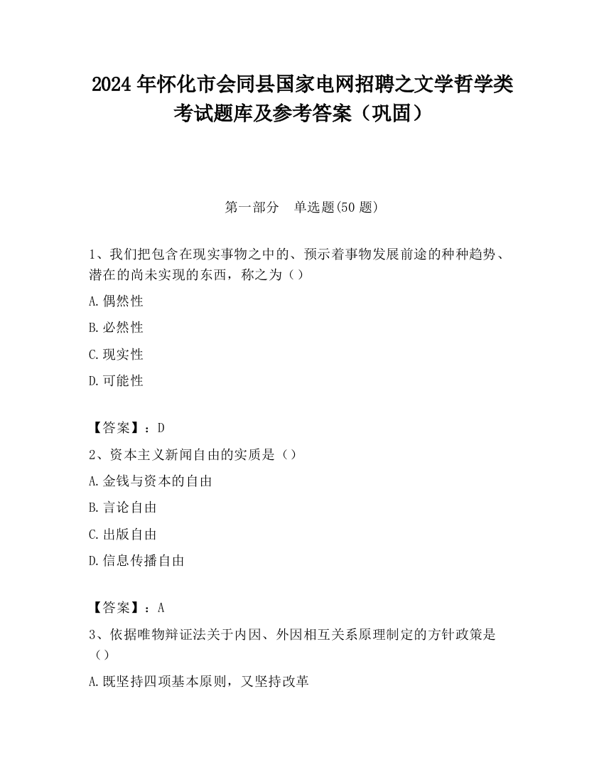 2024年怀化市会同县国家电网招聘之文学哲学类考试题库及参考答案（巩固）