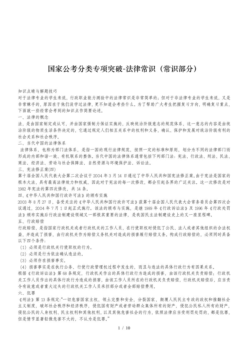 国家公考分类专项突破-法律常识