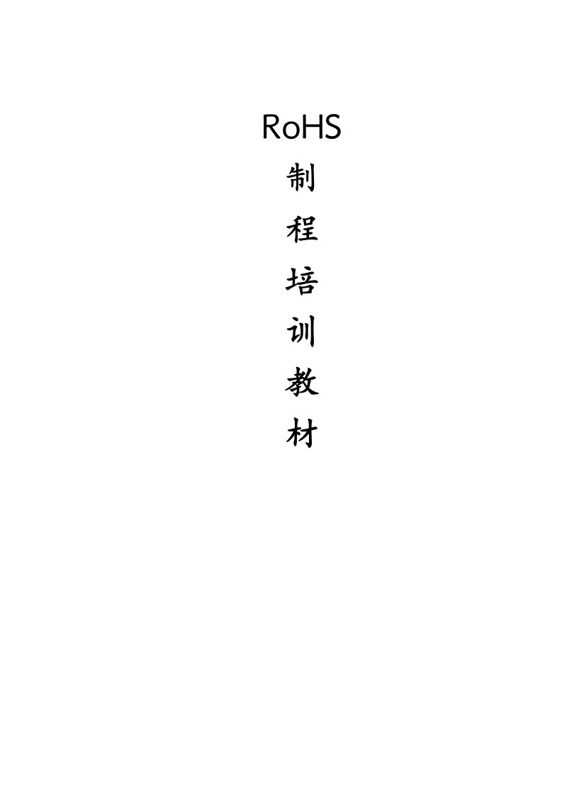 RoHS制程培训教材DOC6(1)