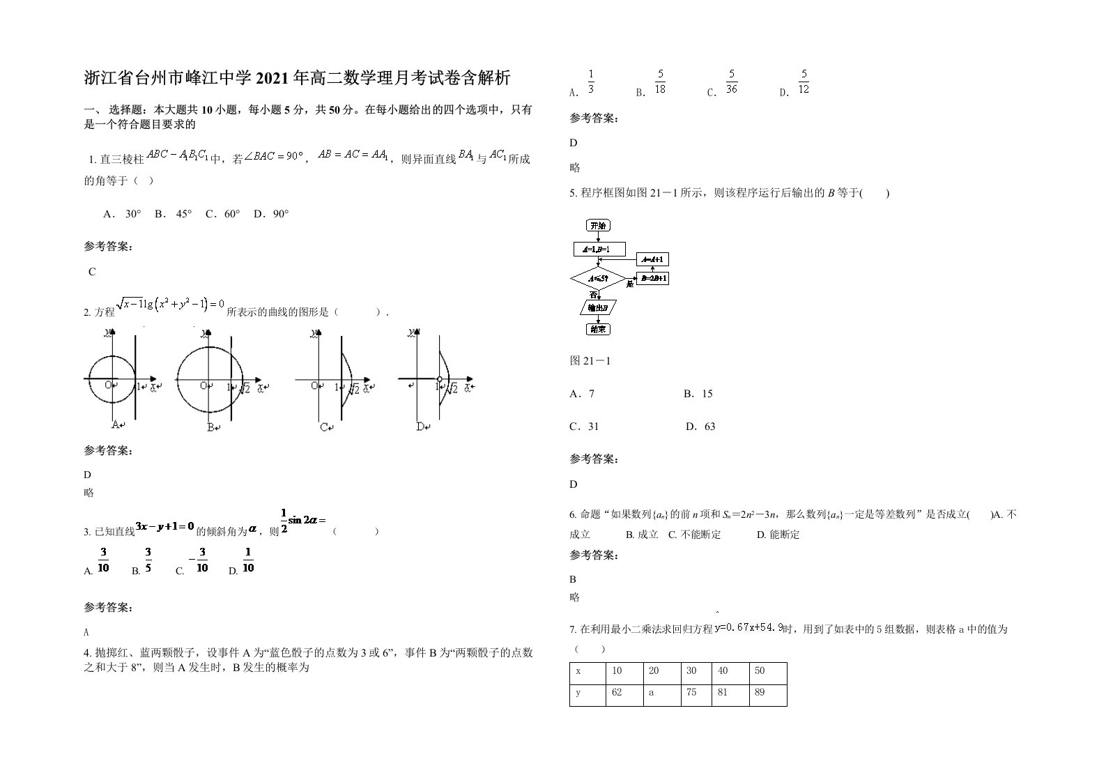 浙江省台州市峰江中学2021年高二数学理月考试卷含解析