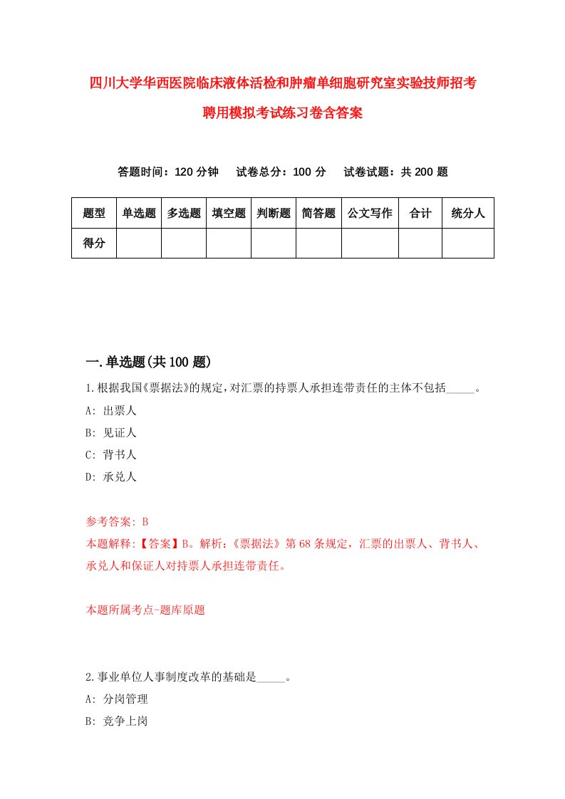 四川大学华西医院临床液体活检和肿瘤单细胞研究室实验技师招考聘用模拟考试练习卷含答案第3期