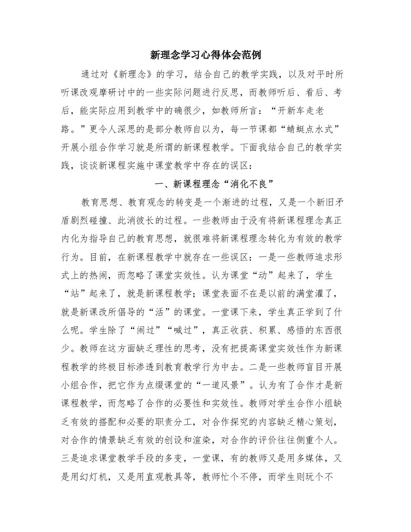 新理念学习心得体会范例