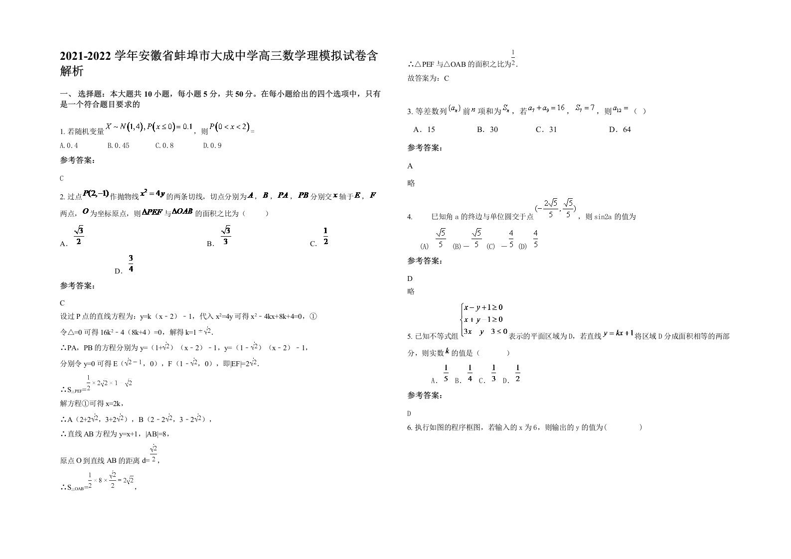 2021-2022学年安徽省蚌埠市大成中学高三数学理模拟试卷含解析