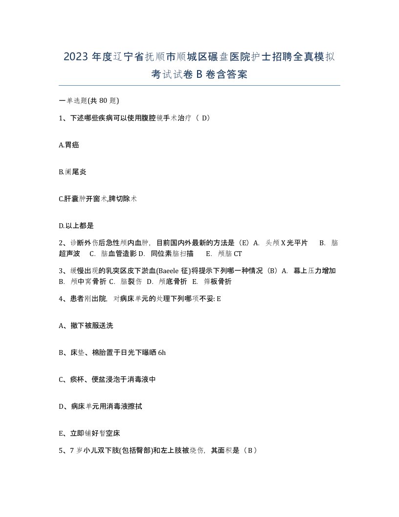 2023年度辽宁省抚顺市顺城区碾盘医院护士招聘全真模拟考试试卷B卷含答案