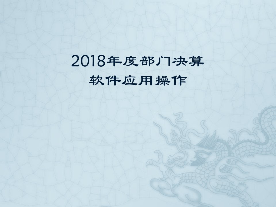 2018年度部门决算软件应用操作