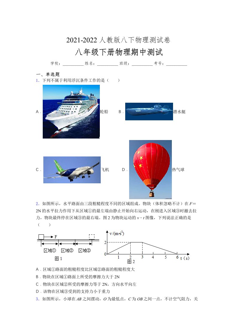 人教版初中八年级物理（下册）第一次期中考试