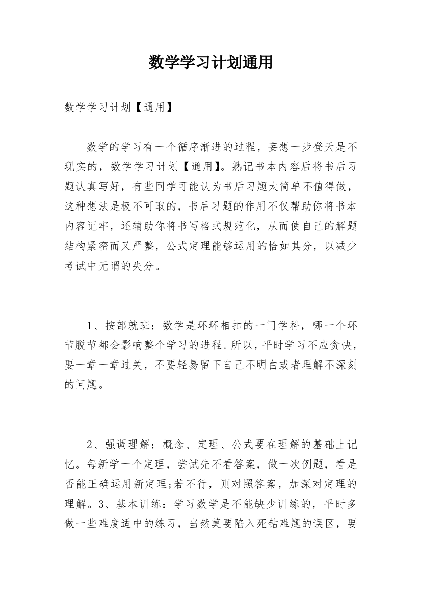 数学学习计划通用