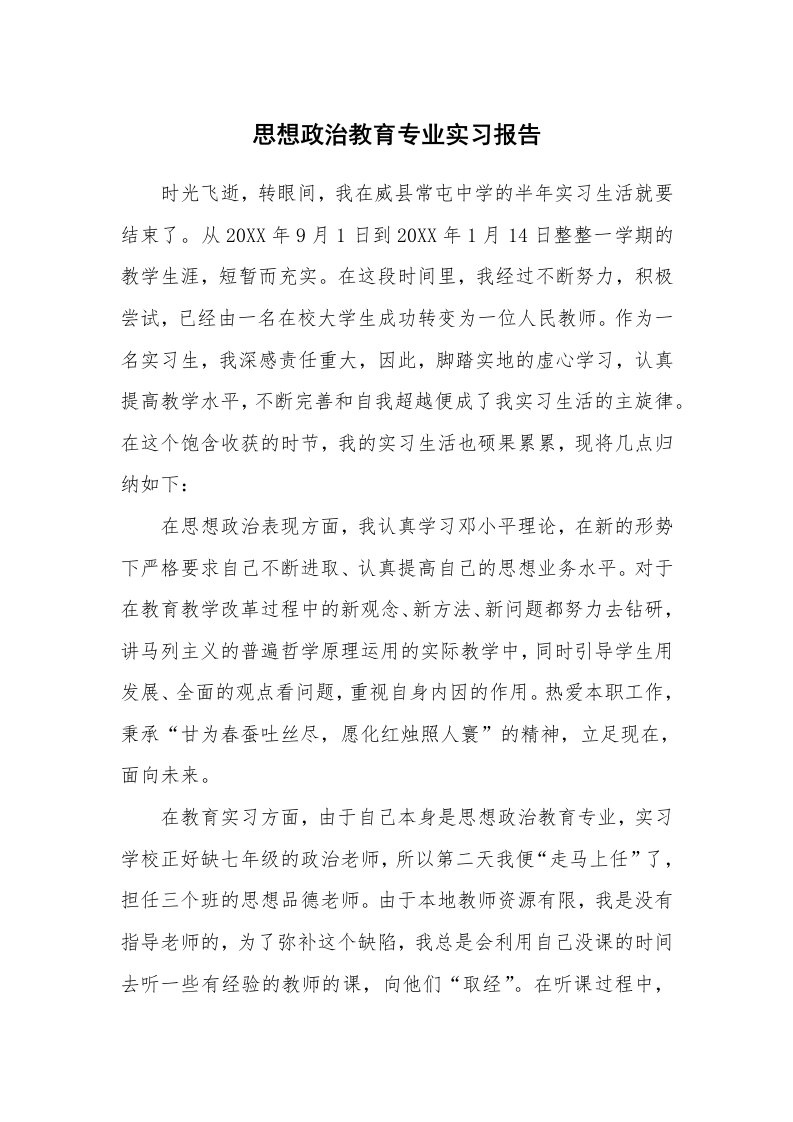 工作报告_217311_思想政治教育专业实习报告