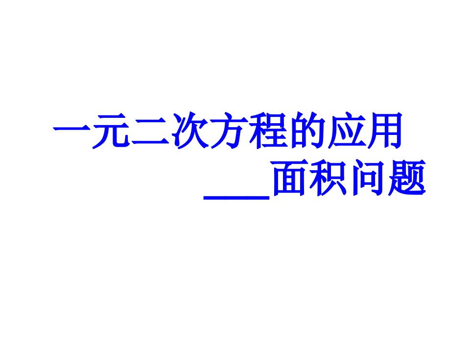 一元二次方程应用题(面积问题