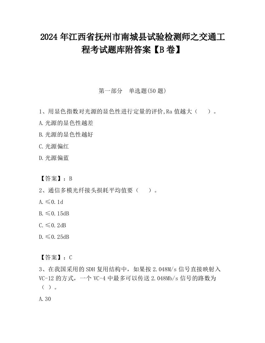 2024年江西省抚州市南城县试验检测师之交通工程考试题库附答案【B卷】