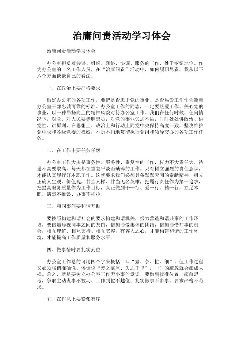 治庸问责活动学习体会