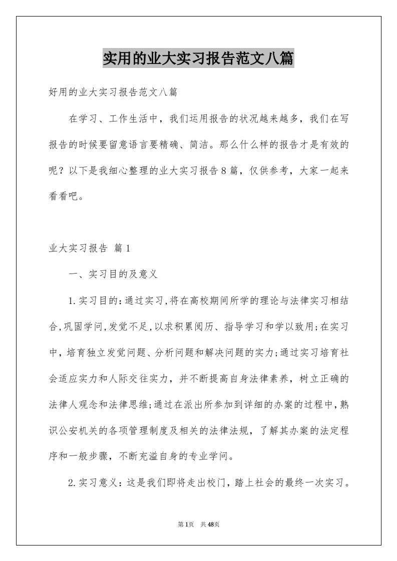 实用的业大实习报告范文八篇