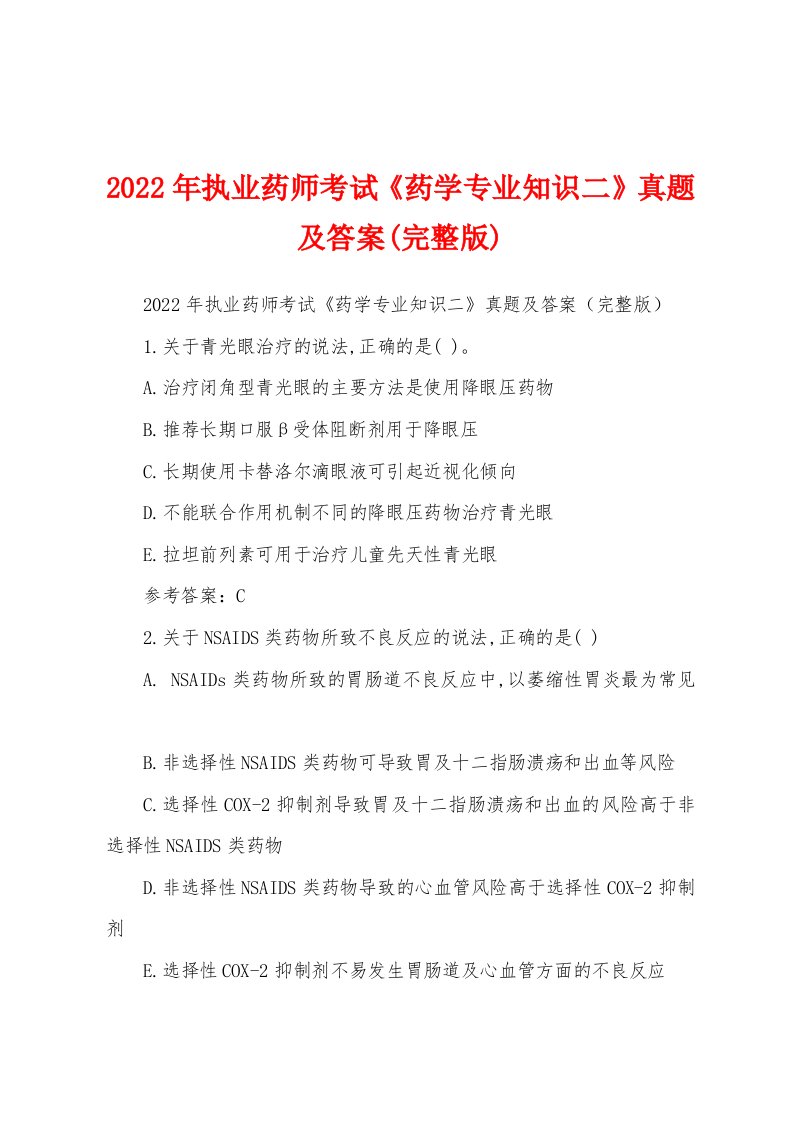 2022年执业药师考试《药学专业知识二》真题及答案(完整版)