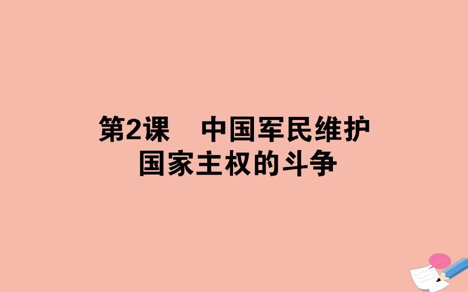 2021_2022学年高中历史专题二近代中国维护国家主权的斗争2.2中国军民维护国家主权的斗争课件人民版必修1