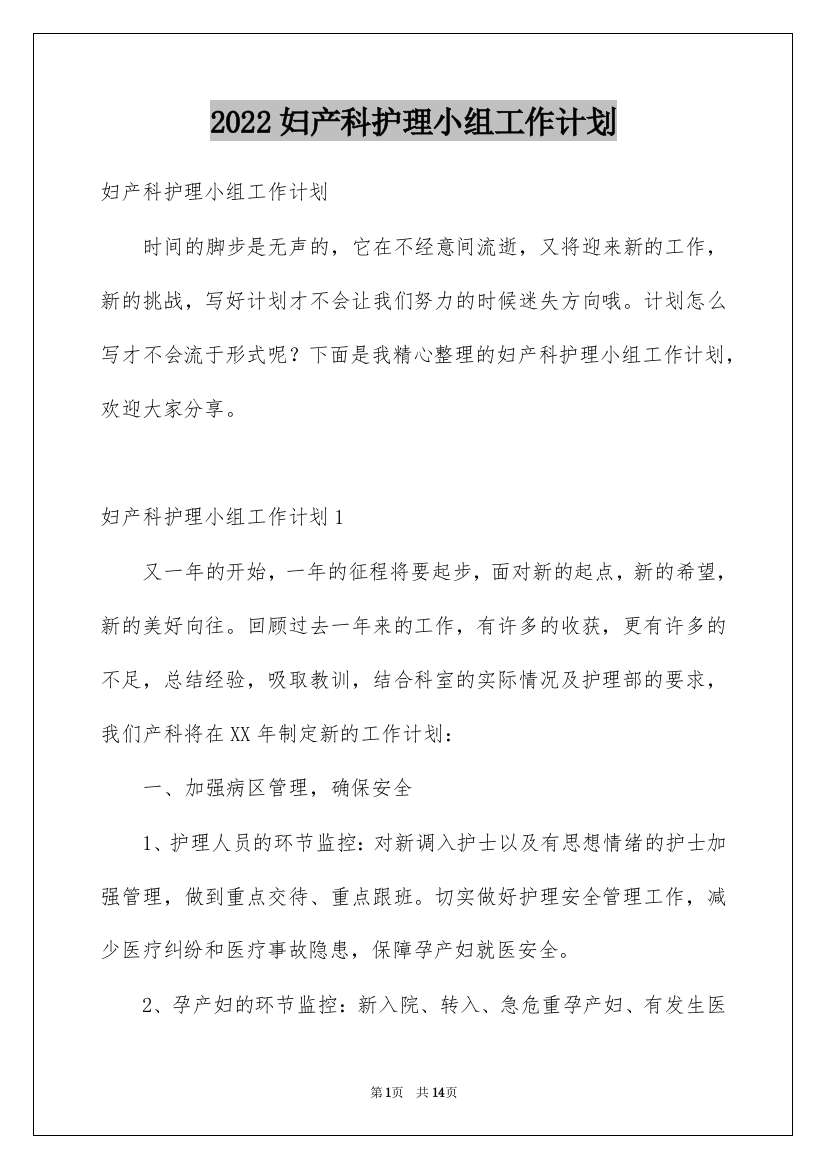 2022妇产科护理小组工作计划