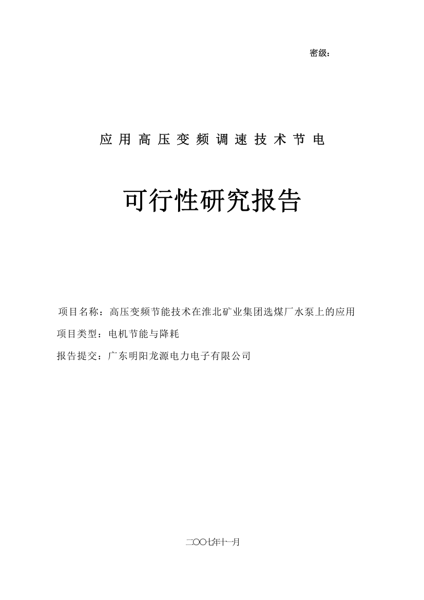 选煤厂高压变频调速技术节能应用