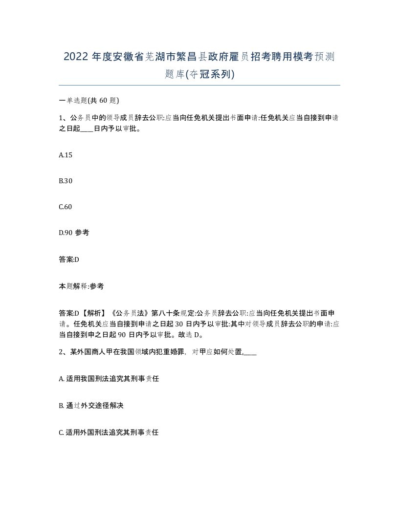 2022年度安徽省芜湖市繁昌县政府雇员招考聘用模考预测题库夺冠系列