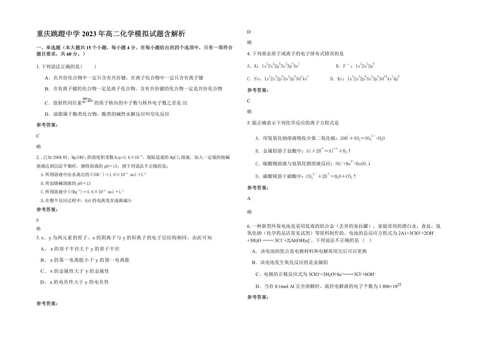 重庆跳蹬中学2023年高二化学模拟试题含解析