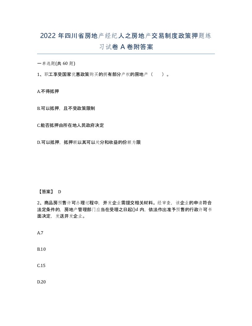 2022年四川省房地产经纪人之房地产交易制度政策押题练习试卷A卷附答案