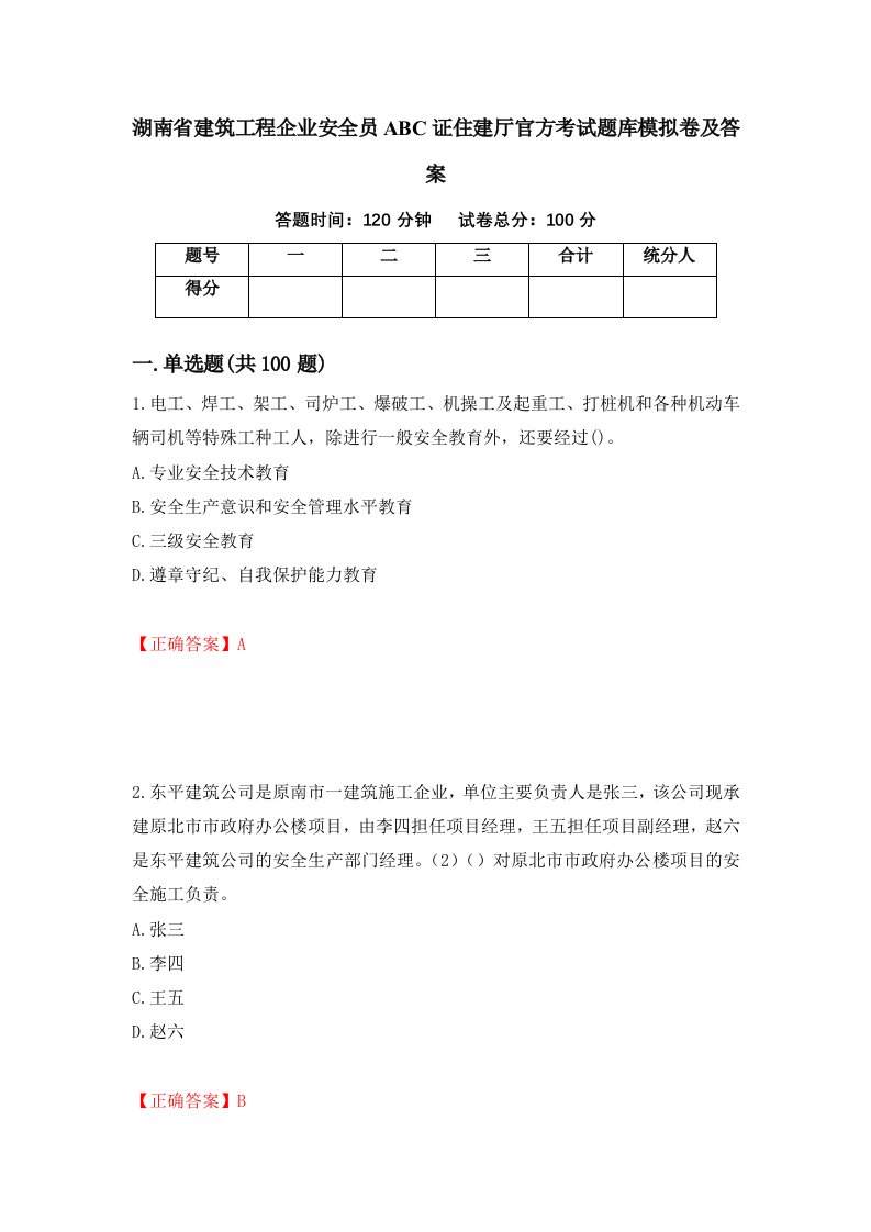 湖南省建筑工程企业安全员ABC证住建厅官方考试题库模拟卷及答案第60套