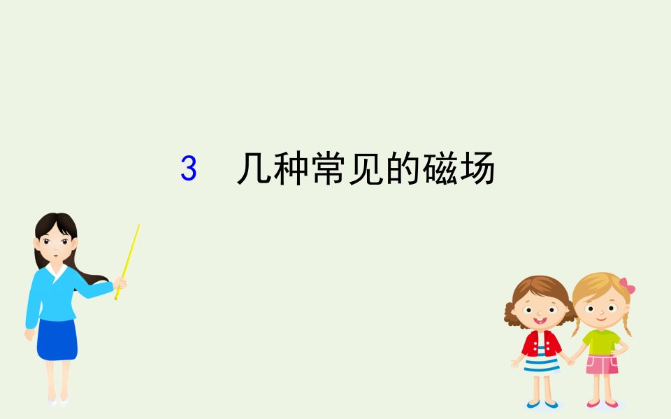 高中物理第三章磁场3几种常见的磁澄件新人教版选修3_1