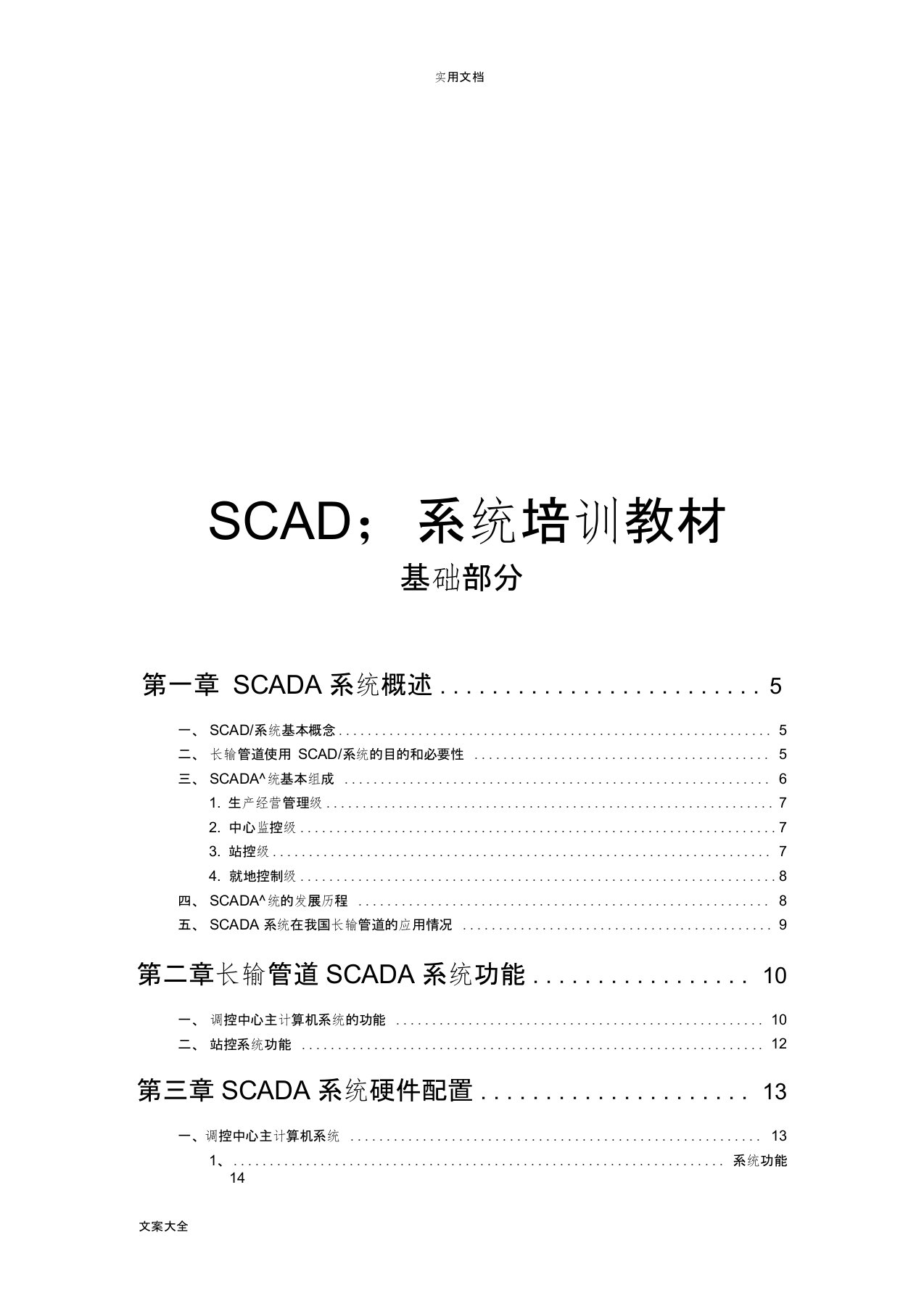 SCADA系统培训教材