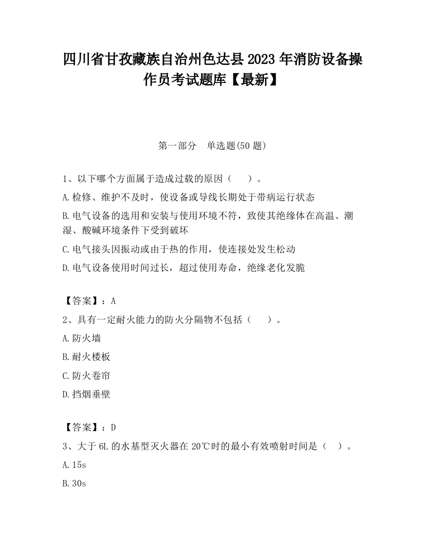 四川省甘孜藏族自治州色达县2023年消防设备操作员考试题库【最新】