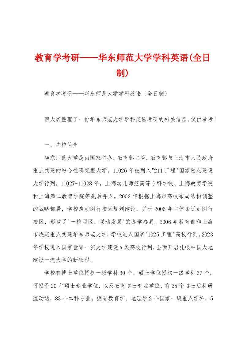 教育学考研——华东师范大学学科英语(全日制)