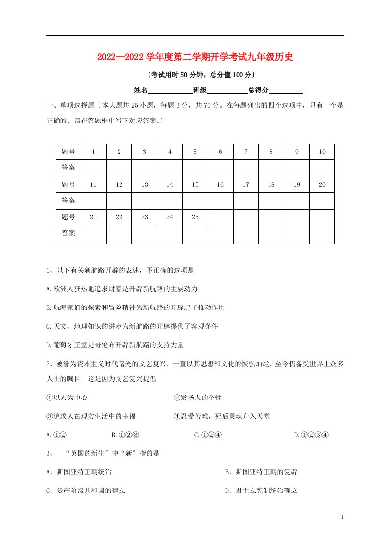 广东省东莞市2022届九年级历史下学期开学考试试题