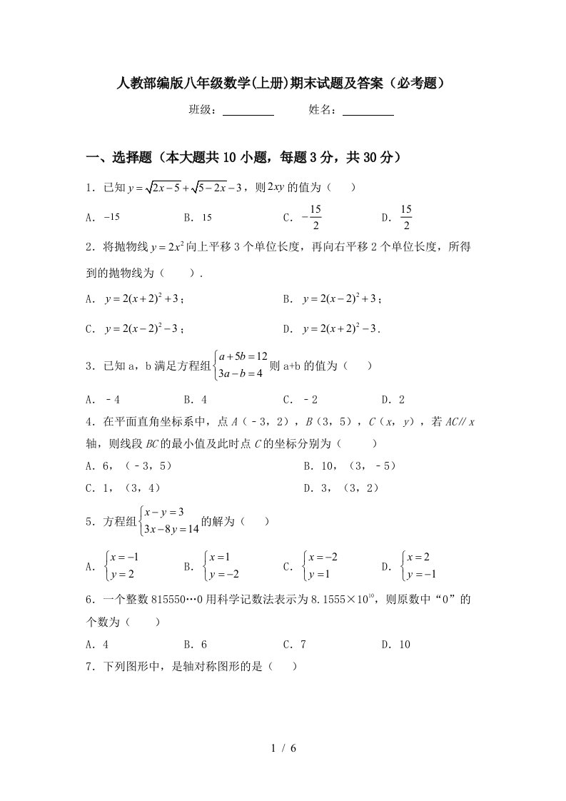 人教部编版八年级数学(上册)期末试题及答案(必考题)