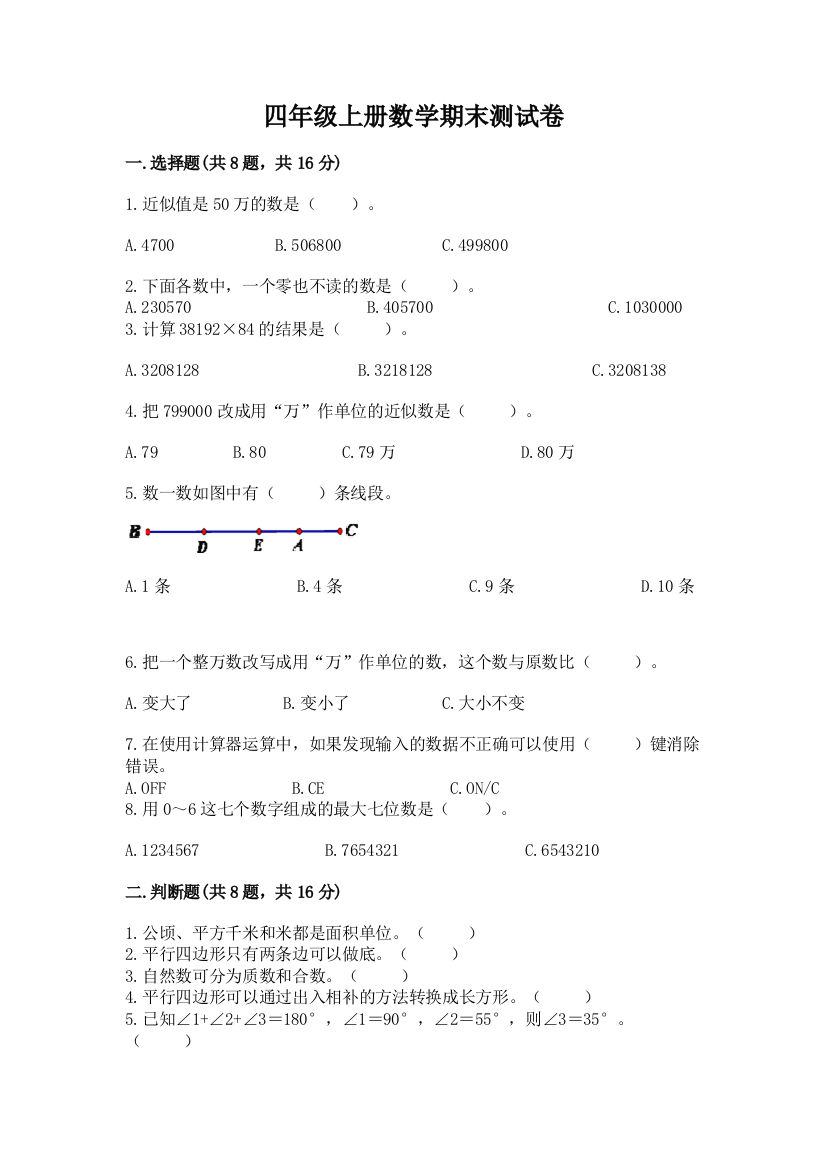 四年级上册数学期末测试卷带答案（能力提升）