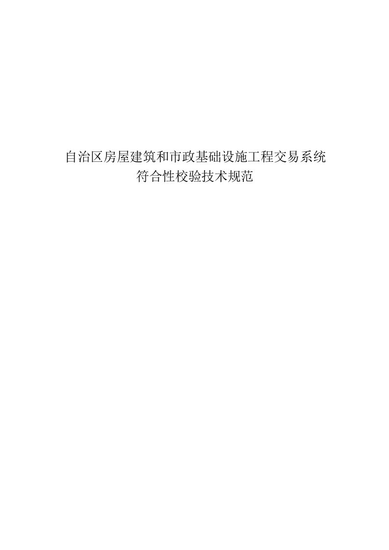 自治区房屋建筑和市政基础设施工程电子招标投标系统软件符合性校验技术规范