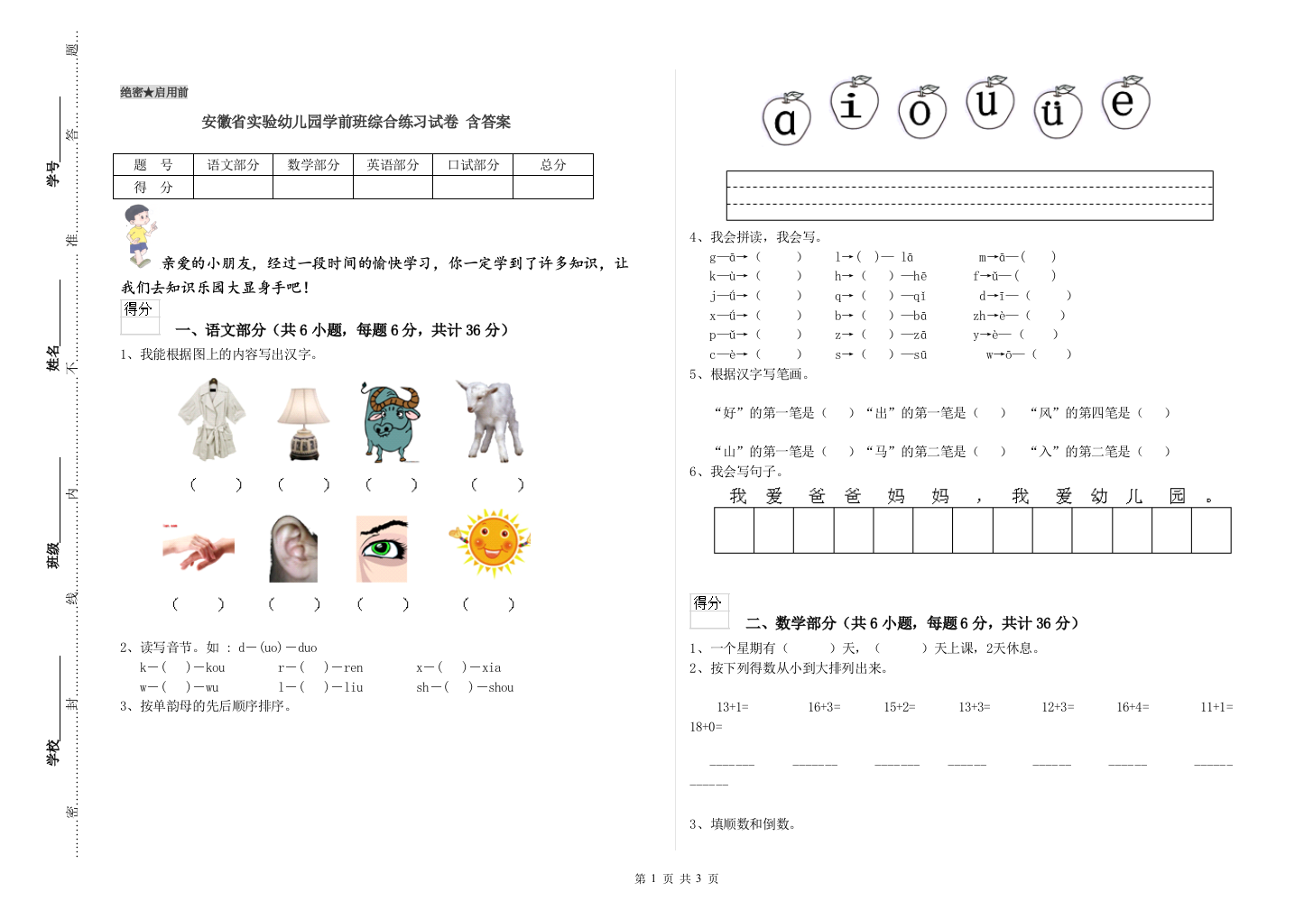 安徽省实验幼儿园学前班综合练习试卷-含答案