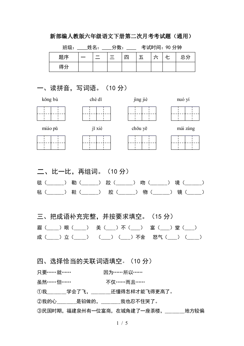 新部编人教版六年级语文下册第二次月考考试题(通用)