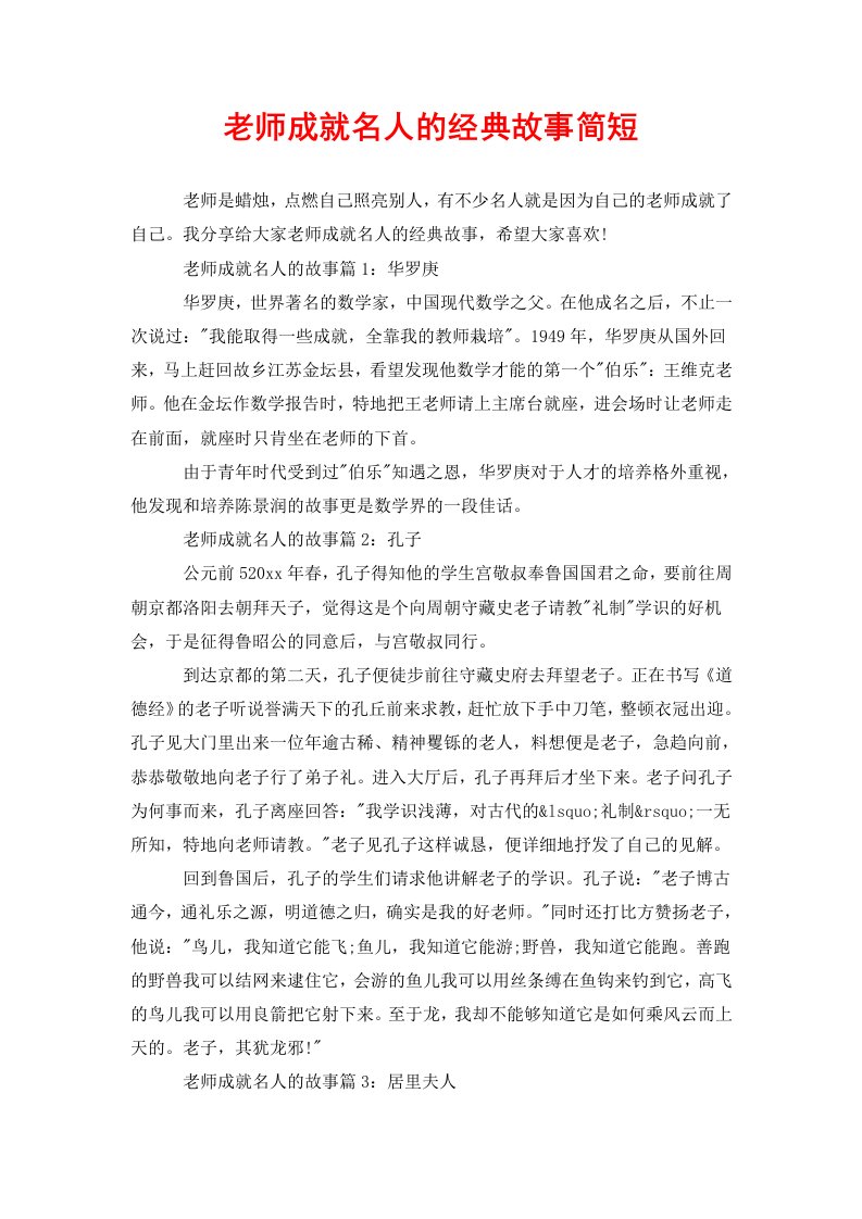 老师成就名人的经典故事简短