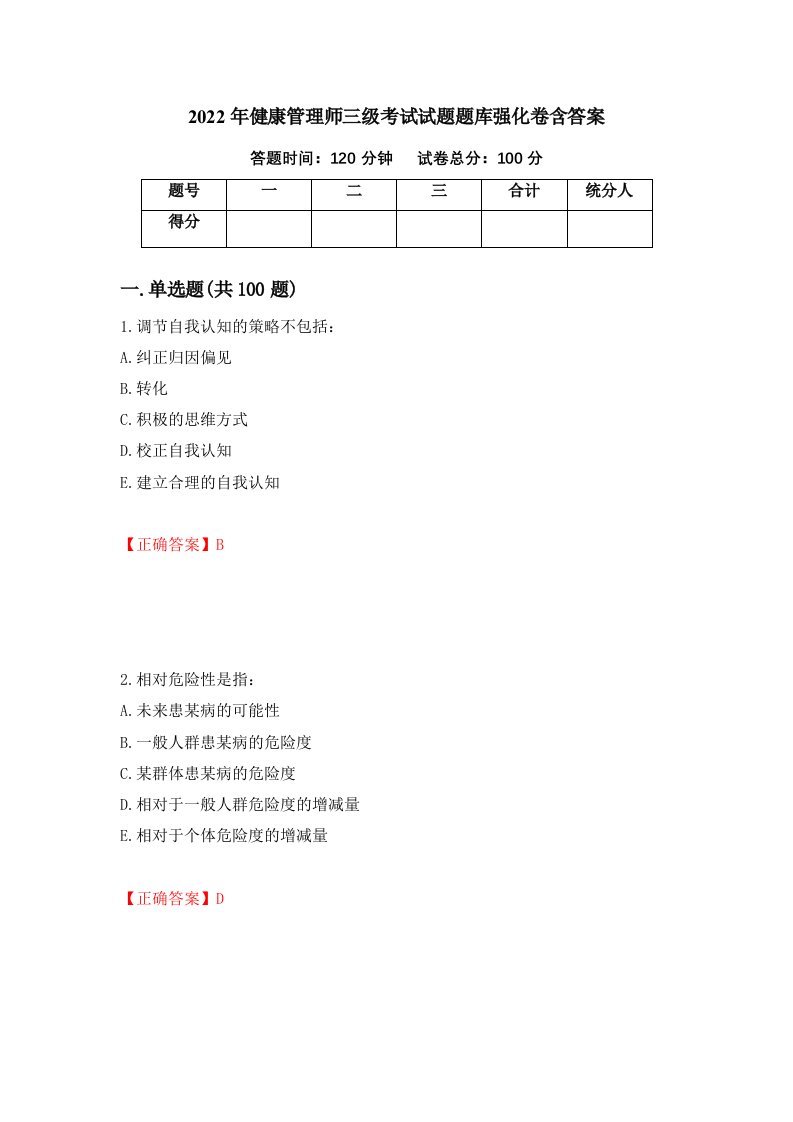 2022年健康管理师三级考试试题题库强化卷含答案29