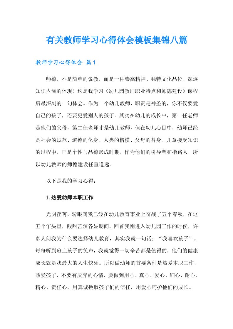 有关教师学习心得体会模板集锦八篇