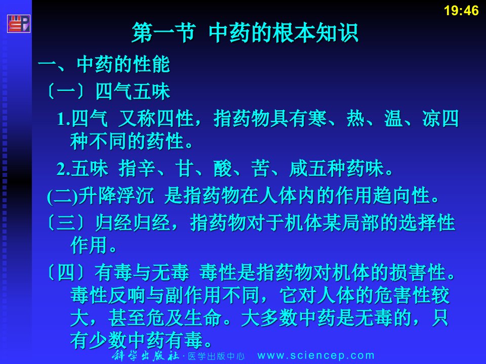 方药基础课件模版中医护理学