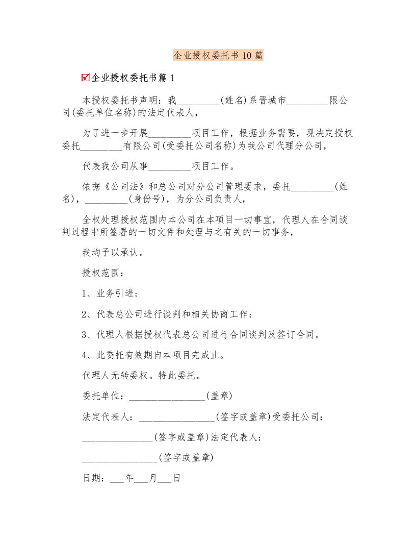 企业授权委托书10篇