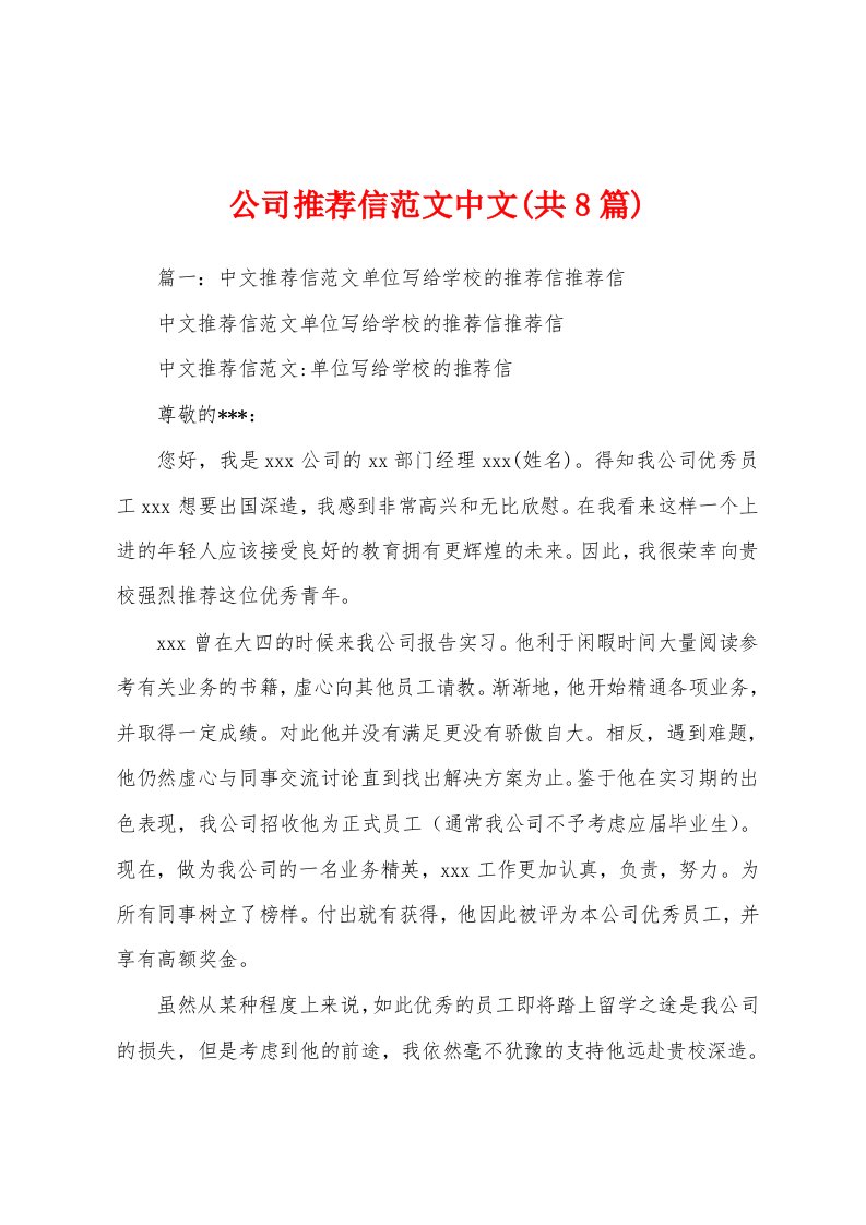 公司推荐信范文中文(共8篇)